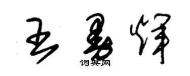 朱錫榮王曼輝草書個性簽名怎么寫