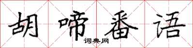 袁強胡啼番語楷書怎么寫