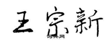 曾慶福王宗新行書個性簽名怎么寫