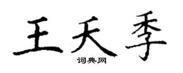 丁謙王夭季楷書個性簽名怎么寫