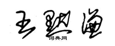 朱錫榮王默謙草書個性簽名怎么寫