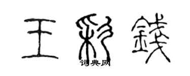 陳聲遠王彩錢篆書個性簽名怎么寫