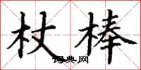 丁謙杖棒楷書怎么寫