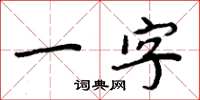 周炳元一字楷書怎么寫