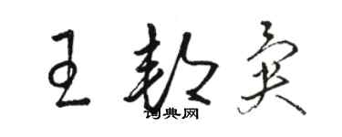 駱恆光王邦異草書個性簽名怎么寫