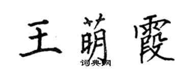 何伯昌王萌霞楷書個性簽名怎么寫