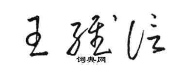 駱恆光王維信草書個性簽名怎么寫