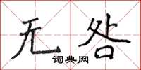 侯登峰無咎楷書怎么寫