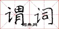 侯登峰謂詞楷書怎么寫