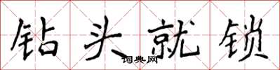 侯登峰鑽頭就鎖楷書怎么寫