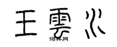 曾慶福王雲水篆書個性簽名怎么寫