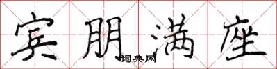 侯登峰賓朋滿座楷書怎么寫