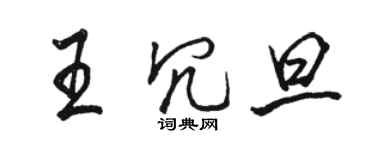 駱恆光王冗旦行書個性簽名怎么寫