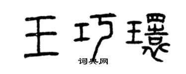 曾慶福王巧環篆書個性簽名怎么寫