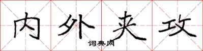 袁強內外夾攻楷書怎么寫