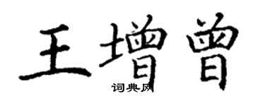 丁謙王增曾楷書個性簽名怎么寫