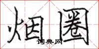駱恆光煙圈楷書怎么寫