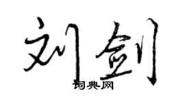 曾慶福劉劍行書個性簽名怎么寫