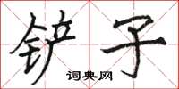 駱恆光鏟子楷書怎么寫