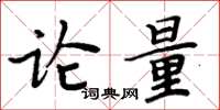 周炳元論量楷書怎么寫