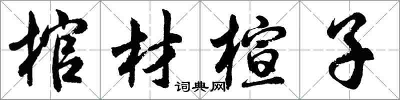 胡問遂棺材楦子行書怎么寫