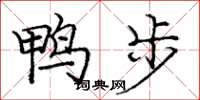 龐中華鴨步楷書怎么寫