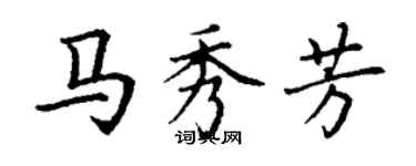 丁謙馬秀芳楷書個性簽名怎么寫