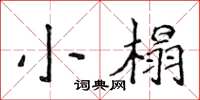 侯登峰小榻楷書怎么寫