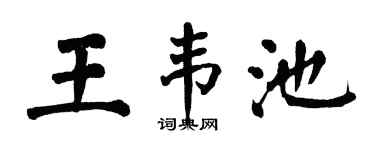 翁闓運王韋池楷書個性簽名怎么寫