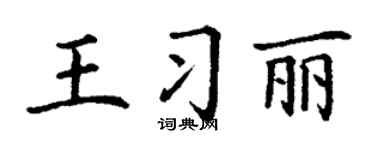 丁謙王習麗楷書個性簽名怎么寫