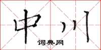 黃華生中川楷書怎么寫