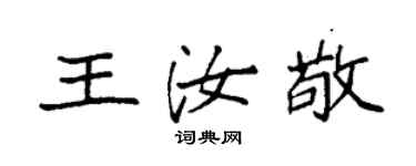 袁強王汝敬楷書個性簽名怎么寫
