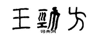 曾慶福王勁方篆書個性簽名怎么寫