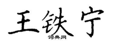 丁謙王鐵寧楷書個性簽名怎么寫