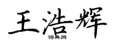 丁謙王浩輝楷書個性簽名怎么寫