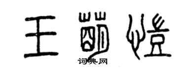 曾慶福王萌凱篆書個性簽名怎么寫