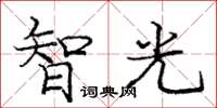 龐中華智光楷書怎么寫