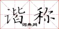 黃華生諧稱楷書怎么寫