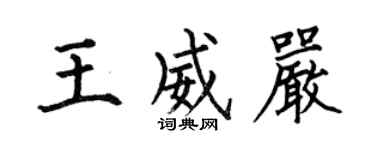 何伯昌王威嚴楷書個性簽名怎么寫