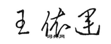 駱恆光王依運草書個性簽名怎么寫