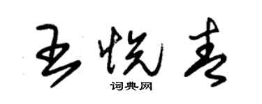 朱錫榮王悅青草書個性簽名怎么寫