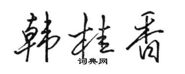 駱恆光韓桂香行書個性簽名怎么寫