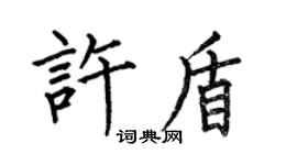 何伯昌許盾楷書個性簽名怎么寫
