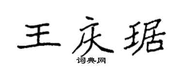袁強王慶琚楷書個性簽名怎么寫