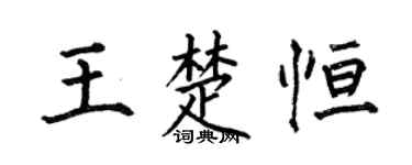 何伯昌王楚恆楷書個性簽名怎么寫