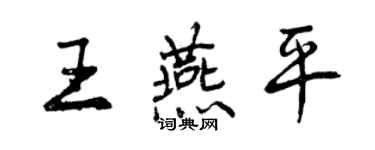 曾慶福王燕平行書個性簽名怎么寫