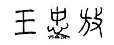 曾慶福王忠放篆書個性簽名怎么寫