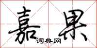 荊霄鵬嘉果行書怎么寫