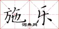 黃華生施樂楷書怎么寫