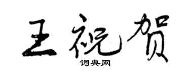 曾慶福王祝賀行書個性簽名怎么寫